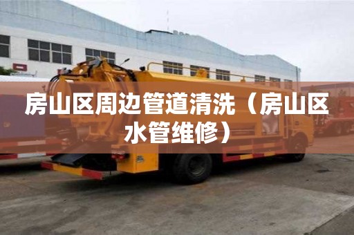 房山區周邊管道清洗（房山區水管維修）