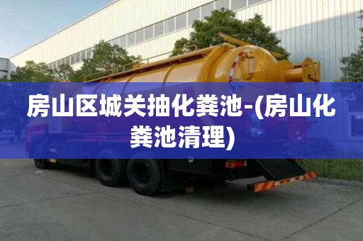 房山區城關抽化糞池-(房山化糞池清理)