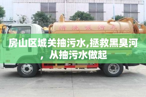 房山區城關抽污水,拯救黑臭河，從抽污水做起