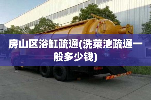 房山區浴缸疏通(洗菜池疏通一般多少錢) 房山區浴缸疏通(洗菜池疏通一般多少錢)