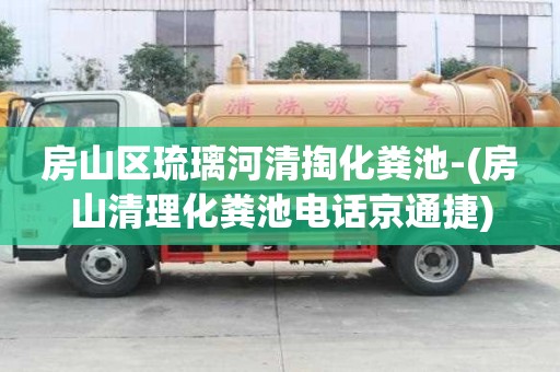 房山區琉璃河清掏化糞池-(房山清理化糞池電話京通捷)