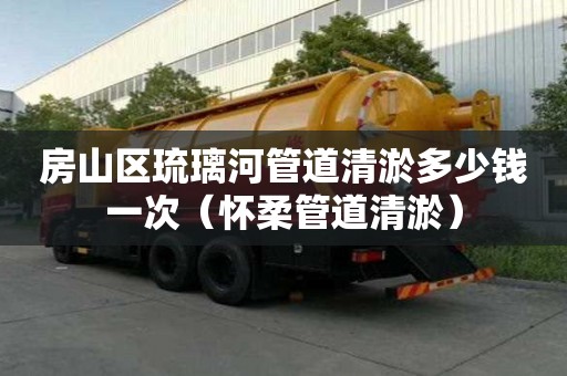 房山區(qū)琉璃河管道清淤多少錢一次（懷柔管道清淤）