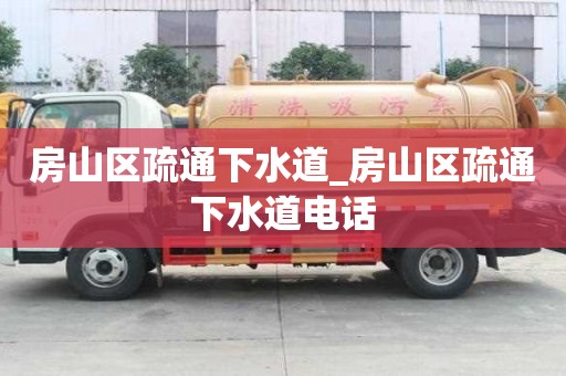 房山區疏通下水道_房山區疏通下水道電話