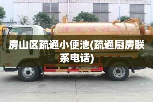 房山區疏通小便池(疏通廚房聯系電話)
