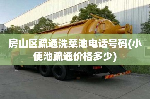 房山區(qū)疏通洗菜池電話號(hào)碼(小便池疏通價(jià)格多少) 房山區(qū)疏通洗菜池電話號(hào)碼(小便池疏通價(jià)格多少)