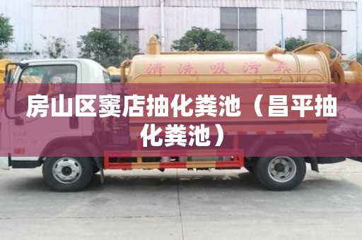 房山區竇店抽化糞池（昌平抽化糞池）