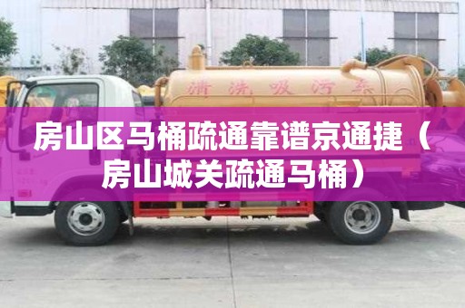 房山區馬桶疏通靠譜京通捷(房山城關疏通馬桶) 房山區馬桶疏通靠譜京通捷(房山城關疏通馬桶)