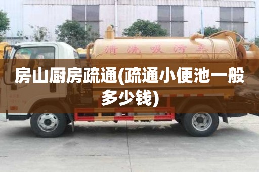 房山廚房疏通(疏通小便池一般多少錢(qián))