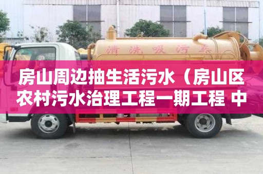 房山周邊抽生活污水（房山區(qū)農(nóng)村污水治理工程一期工程 中標(biāo)公告）