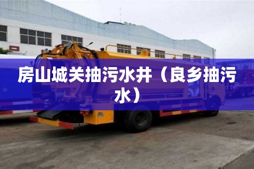 房山城關抽污水井（良鄉抽污水）