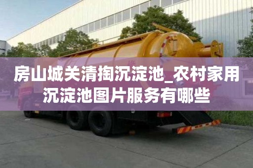 房山城關清掏沉淀池_農村家用沉淀池圖片服務有哪些