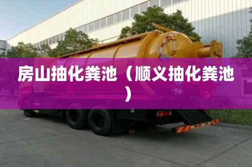 房山抽化糞池（順義抽化糞池）