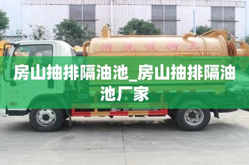房山抽排隔油池_房山抽排隔油池廠家
