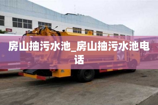 房山抽污水池_房山抽污水池電話