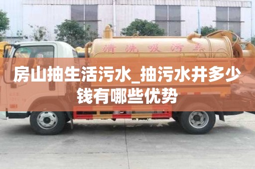 房山抽生活污水_抽污水井多少錢有哪些優勢