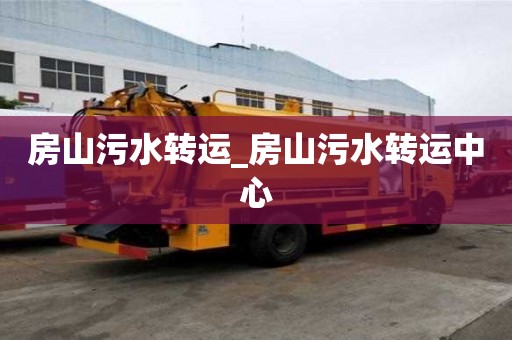 房山污水轉運_房山污水轉運中心