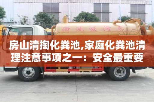房山清掏化糞池,家庭化糞池清理注意事項之一：安全最重要！