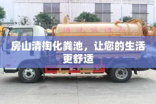 房山清掏化糞池，讓您的生活更舒適