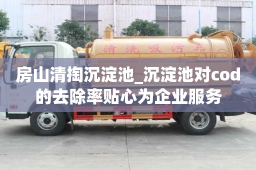 房山清掏沉淀池_沉淀池對cod的去除率貼心為企業服務