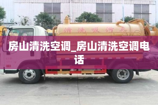 房山清洗空調(diào)_房山清洗空調(diào)電話