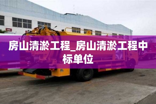 房山清淤工程_房山清淤工程中標單位