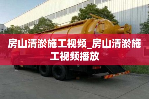 房山清淤施工視頻_房山清淤施工視頻播放
