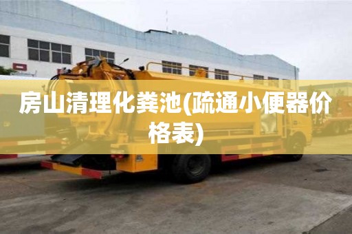房山清理化糞池(疏通小便器價(jià)格表)