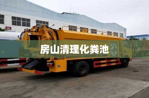 房山清理化糞池