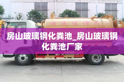 房山玻璃鋼化糞池_房山玻璃鋼化糞池廠家