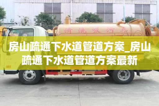 房山疏通下水道管道方案_房山疏通下水道管道方案最新