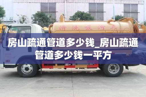 房山疏通管道多少錢_房山疏通管道多少錢一平方