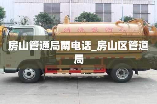 房山管通局南電話_房山區(qū)管道局