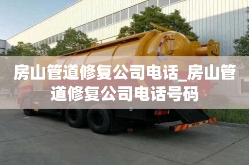 房山管道修復公司電話_房山管道修復公司電話號碼