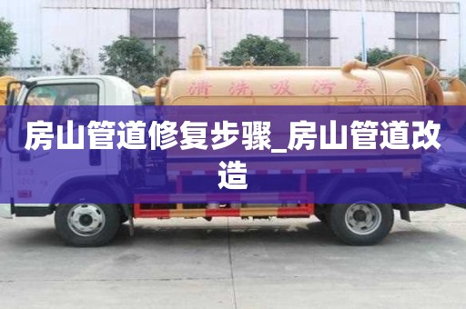 房山管道修復步驟_房山管道改造