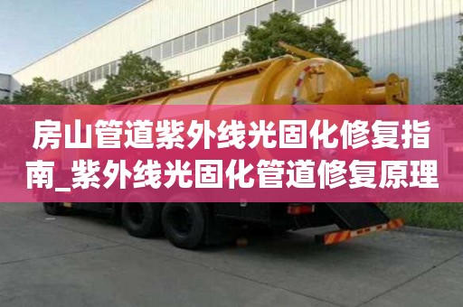 房山管道紫外線光固化修復(fù)指南_紫外線光固化管道修復(fù)原理