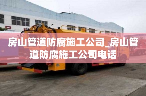 房山管道防腐施工公司_房山管道防腐施工公司電話