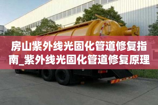 房山紫外線光固化管道修復指南_紫外線光固化管道修復原理