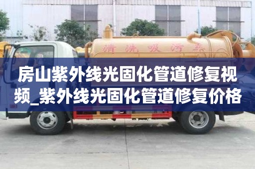 房山紫外線光固化管道修復(fù)視頻_紫外線光固化管道修復(fù)價格
