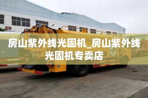 房山紫外線光固機(jī)_房山紫外線光固機(jī)專賣店