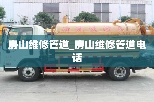 房山維修管道_房山維修管道電話