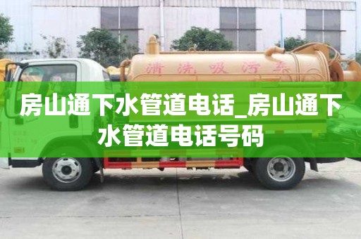 房山通下水管道電話_房山通下水管道電話號碼