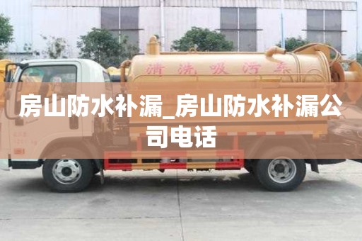 房山防水補漏_房山防水補漏公司電話