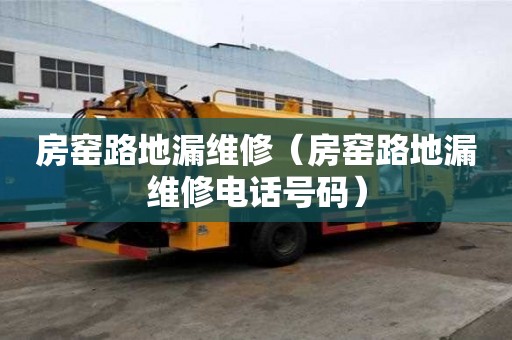 房窯路地漏維修（房窯路地漏維修電話號碼）
