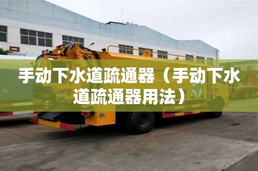 手動下水道疏通器（手動下水道疏通器用法）
