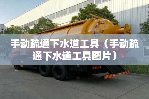手動疏通下水道工具（手動疏通下水道工具圖片）