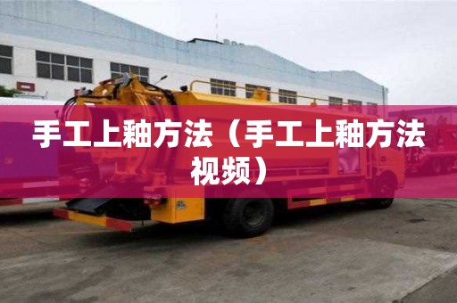 手工上釉方法（手工上釉方法視頻）