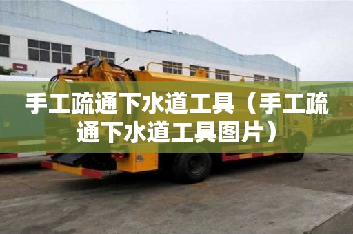 手工疏通下水道工具（手工疏通下水道工具圖片）