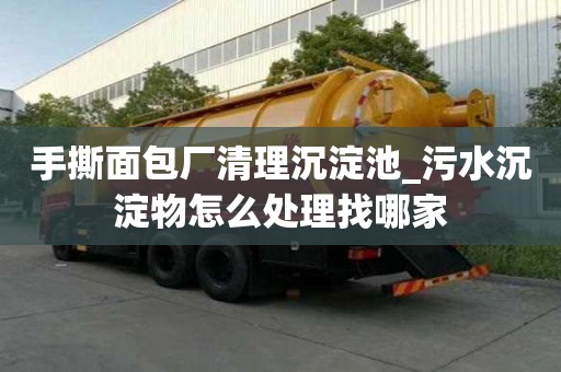 手撕面包廠清理沉淀池_污水沉淀物怎么處理找哪家
