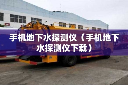 手機地下水探測儀（手機地下水探測儀下載）