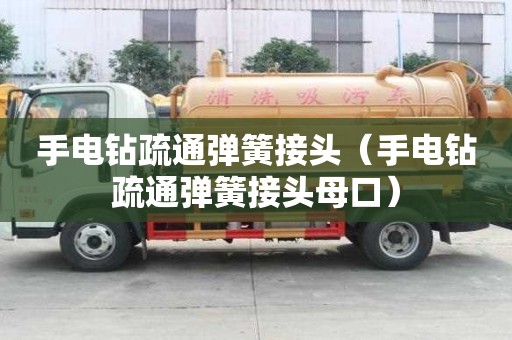 手電鉆疏通彈簧接頭（手電鉆疏通彈簧接頭母口）